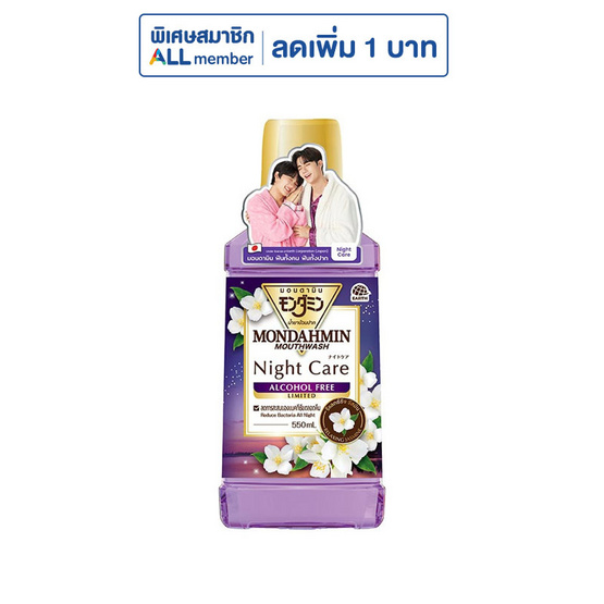 มอนดามิน ไนท์ แคร์ แอลกอฮอล์ฟรี รุ่นลิมิเต็ด 550 มล.