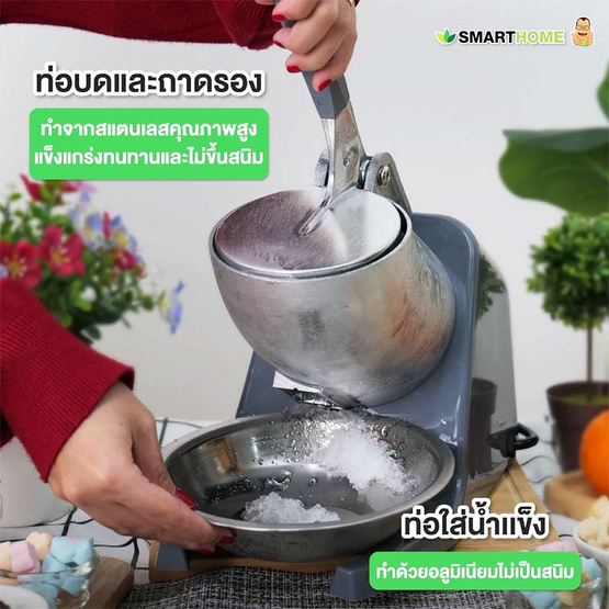 SMARTHOME เครื่องทำน้ำแข็งใส SM-ICE82 Silver
