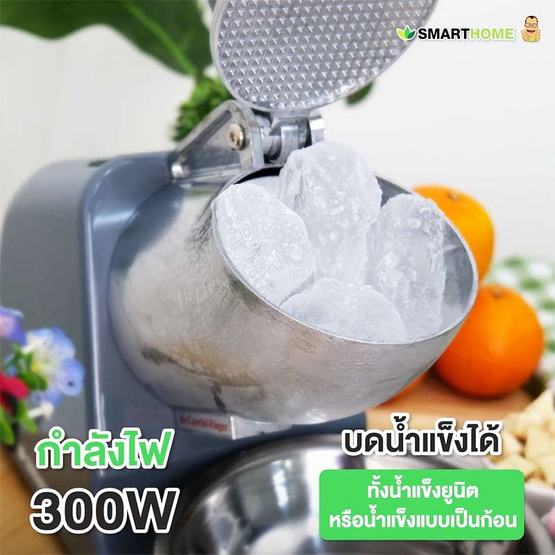 SMARTHOME เครื่องทำน้ำแข็งใส SM-ICE82 Silver