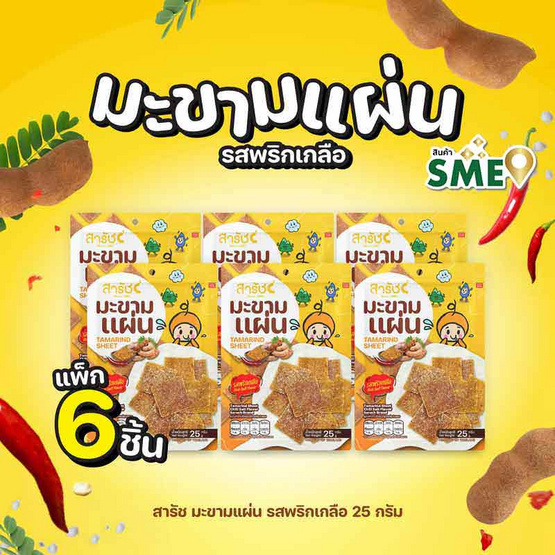 สารัช มะขามแผ่น รสพริกเกลือ 25 กรัม (แพ็ก 6 ชิ้น)