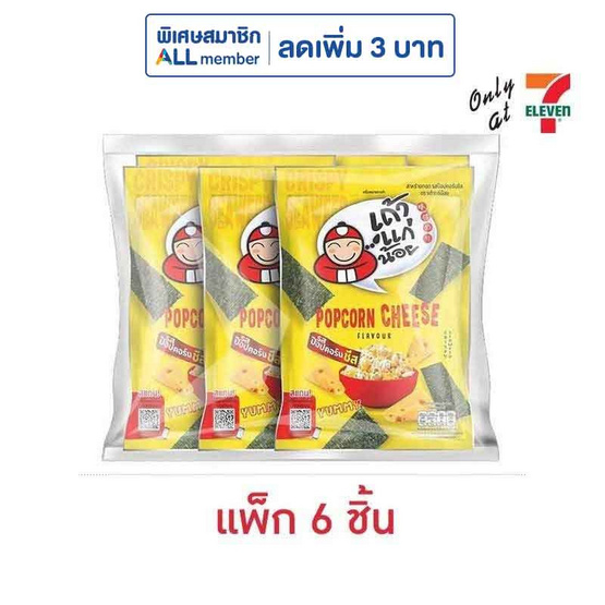 เถ้าแก่น้อย สาหร่ายทอด รสป๊อปคอร์นชีส 20 กรัม (แพ็ก 6 ชิ้น)