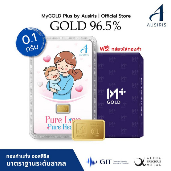 Ausiris  ทองคำแท่ง 96.5 น้ำหนัก 0.1 กรัม Pure Love