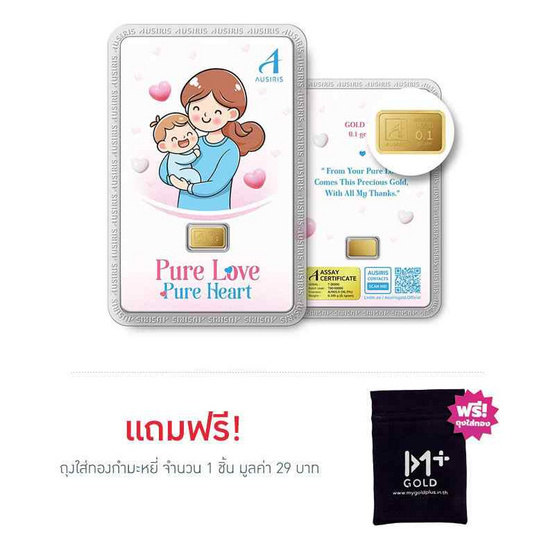 Ausiris  ทองคำแท่ง 96.5 น้ำหนัก 0.1 กรัม Pure Love