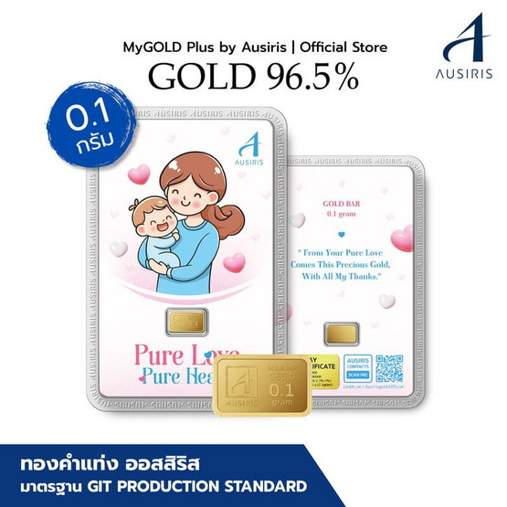 Ausiris  ทองคำแท่ง 96.5 น้ำหนัก 0.1 กรัม Pure Love