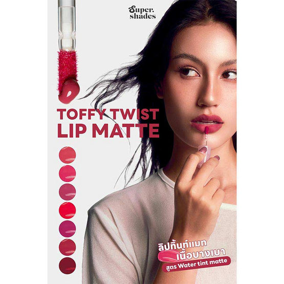 Supershades ลิปทินท์ Toffy Twist Lip Matte 2 มล.