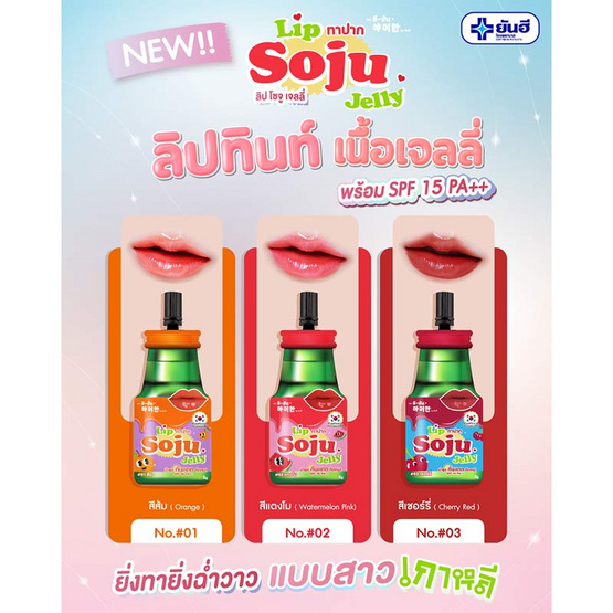 Yeehan ลิปทินท์ Lip Soju Jelly SPF 15 PA++ 2 กรัม แพ็ก 6 ชิ้น