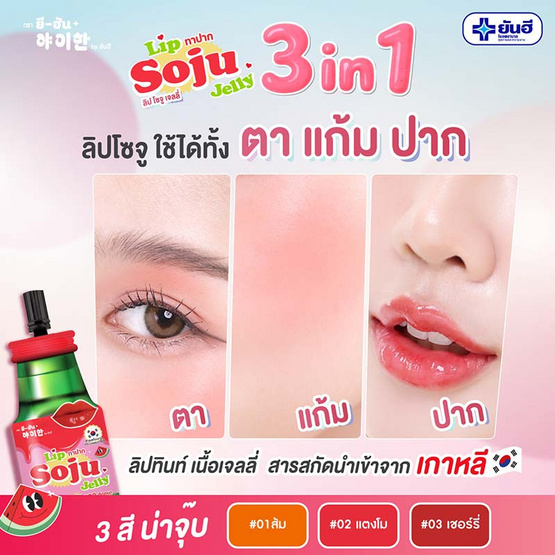 Yeehan ลิปทินท์ Lip Soju Jelly SPF 15 PA++ 2 กรัม แพ็ก 6 ชิ้น
