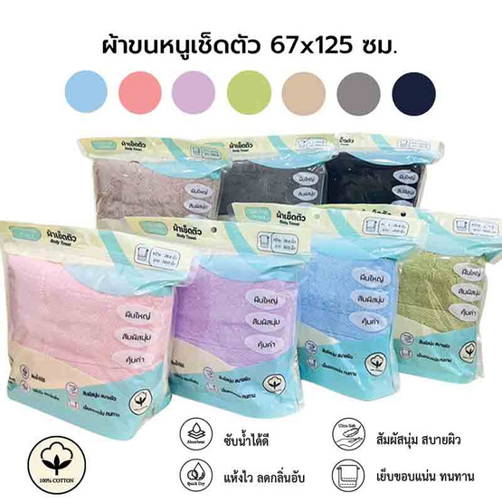 CHIC@ME ผ้าขนหนู เช็ดตัว 67x125 cm. คละสี (1 ชิ้น)