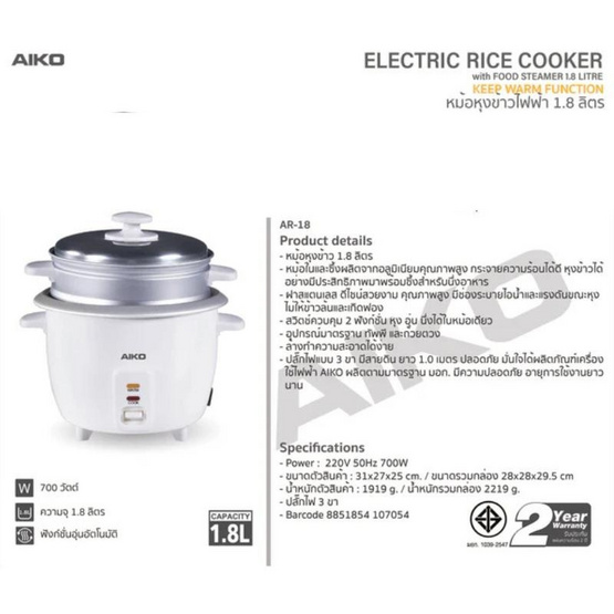 AIKO หม้อหุงข้าว 1.8 ลิตร AR-18 White