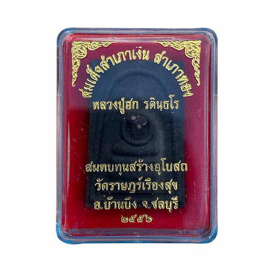 สมเด็จสำเภาเงิน สำเภาทอง พิมพ์ใหญ่ เนื้อกะลาตาเดียว หลวงปู่ฮก วัดราษฎร์เรืองสุข ปี 56 สมเด็จสำเภาเงิน สำเภาทอง พิมพ์ใหญ่ เนื้อกะลาตาเดียว หลวงปู่ฮก วัดราษฎร์เรืองสุข ปี 56