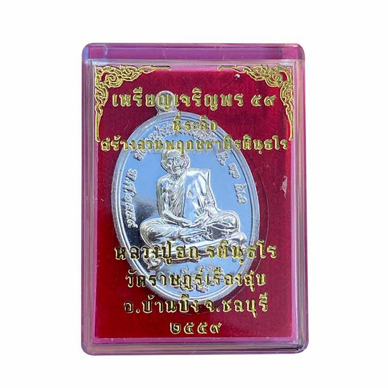 เหรียญเจริญพร 59 เนื้อเงิน หลวงปู่ฮก วัดราษฎร์เรืองสุข เหรียญเจริญพร 59 เนื้อเงิน หลวงปู่ฮก วัดราษฎร์เรืองสุข