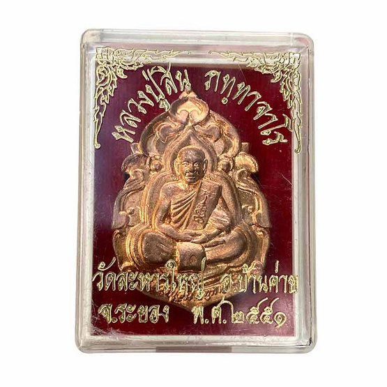 เหรียญฉลุเนื้อทองแดง หลวงพ่อสิน วัดละหารใหญ่ ปี 2551 เหรียญฉลุเนื้อทองแดง หลวงพ่อสิน วัดละหารใหญ่ ปี 2551