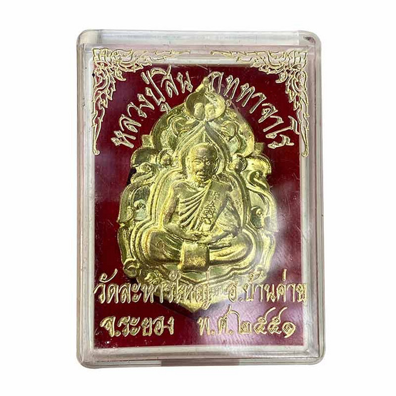 เหรียญฉลุเนื้อทองฝาบาตร หลวงพ่อสิน วัดละหารใหญ่ ปี 2551 เหรียญฉลุเนื้อทองฝาบาตร หลวงพ่อสิน วัดละหารใหญ่ ปี 2551