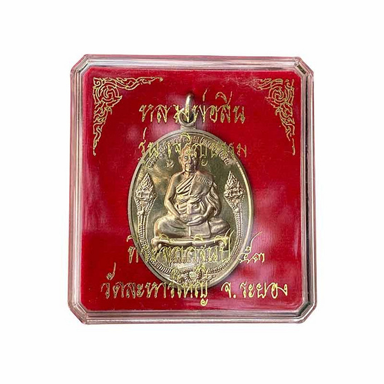 เหรียญเจริญธรรม หลวงพ่อสิน วัดละหารใหญ่ เนื้ออัลปาก้า ปี 2553 เหรียญเจริญธรรม หลวงพ่อสิน วัดละหารใหญ่ เนื้ออัลปาก้า ปี 2553