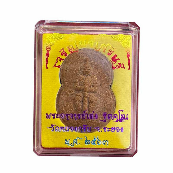 พระผงเจริญพรเศรษฐี หลวงพ่อเถ่ง วัดหนองกรับ ปี 2563 พระผงเจริญพรเศรษฐี หลวงพ่อเถ่ง วัดหนองกรับ ปี 2563