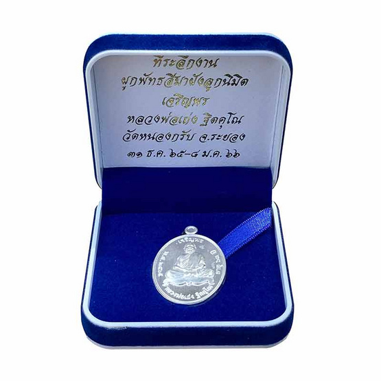 เหรียญเจริญพรบน เนื้อเงิน หลวงพ่อเถ่ง วัดหนองกรับ ปี 2566 เหรียญเจริญพรบน เนื้อเงิน หลวงพ่อเถ่ง วัดหนองกรับ ปี 2566