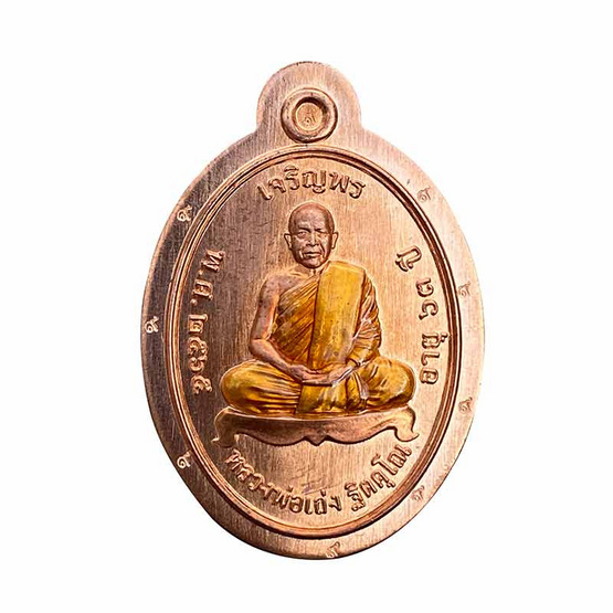 เหรียญเจริญพรบน เนื้อทองแดงไม่ตัดปีก หลวงพ่อเถ่ง วัดหนองกรับ ปี 2566 เหรียญเจริญพรบน เนื้อทองแดงไม่ตัดปีก หลวงพ่อเถ่ง วัดหนองกรับ ปี 2566