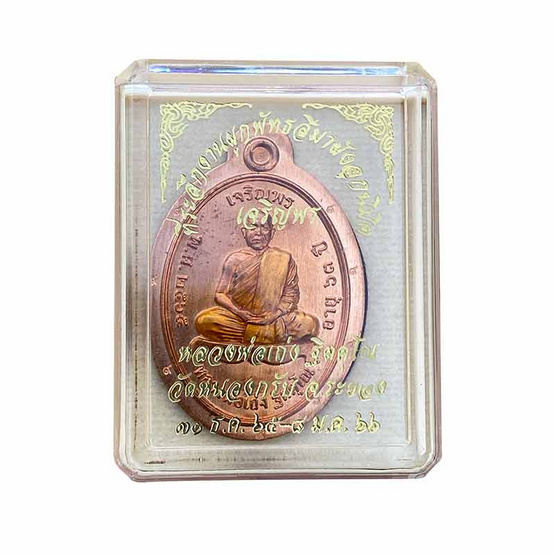 เหรียญเจริญพรบน เนื้อทองแดงไม่ตัดปีก หลวงพ่อเถ่ง วัดหนองกรับ ปี 2566 เหรียญเจริญพรบน เนื้อทองแดงไม่ตัดปีก หลวงพ่อเถ่ง วัดหนองกรับ ปี 2566