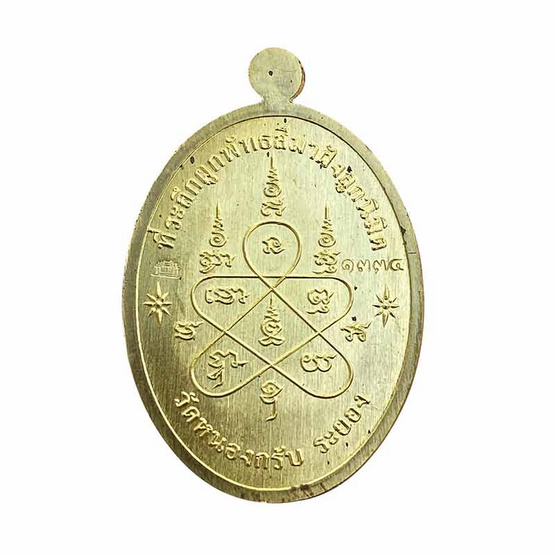 เหรียญเจริญพรบน เนื้อทองฝาบาตร หลวงพ่อเถ่ง วัดหนองกรับ ปี 2566 เหรียญเจริญพรบน เนื้อทองฝาบาตร หลวงพ่อเถ่ง วัดหนองกรับ ปี 2566