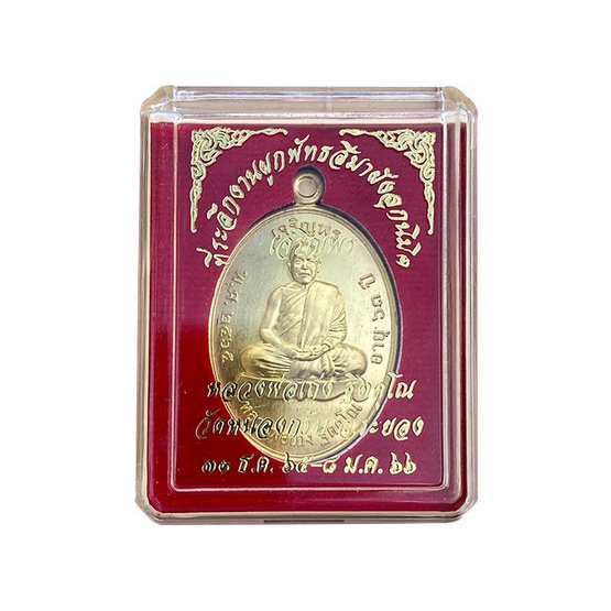 เหรียญเจริญพรบน เนื้อทองฝาบาตร หลวงพ่อเถ่ง วัดหนองกรับ ปี 2566 เหรียญเจริญพรบน เนื้อทองฝาบาตร หลวงพ่อเถ่ง วัดหนองกรับ ปี 2566