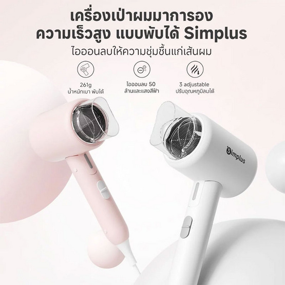 Simplus ไดร์เป่าผม 1250วัตต์ รุ่น CFJH008