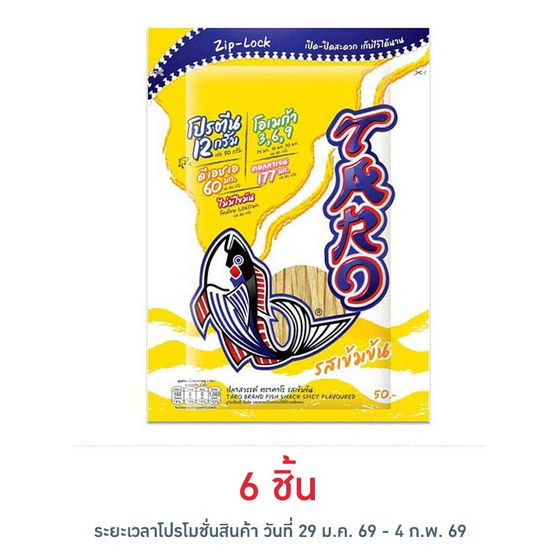 ทาโร ปลาสวรรค์รสเข้มข้น 50 กรัม