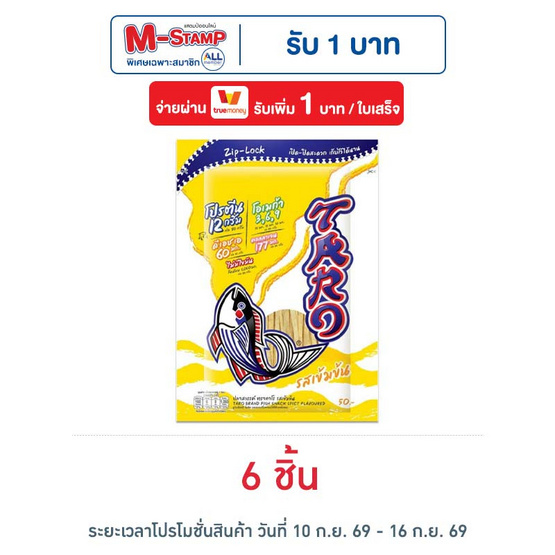 ทาโร ปลาสวรรค์รสเข้มข้น 50 กรัม