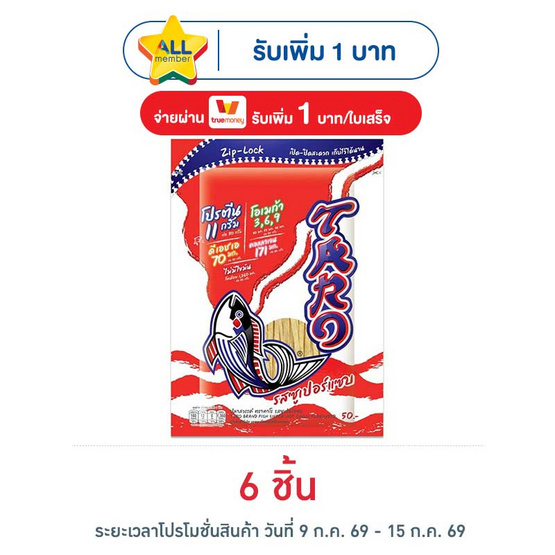 ทาโร ปลาสวรรค์รสซูเปอร์แซบ 50 กรัม