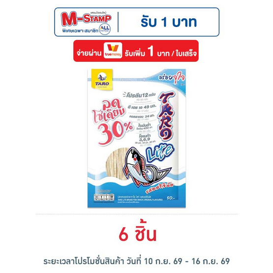 ทาโร ไลท์ ปลาสวรรค์รสออริจินัล ลดโซเดียม 30% 50 กรัม