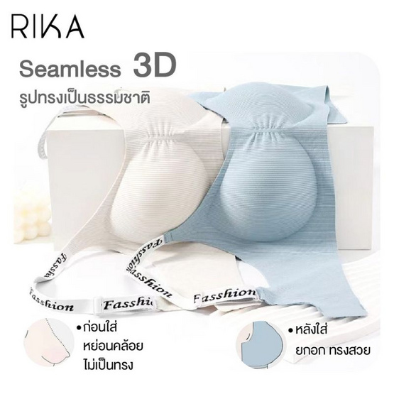 Rika ชุดชั้นใน Jelly Bra Seamless รุ่น AA1048 Rika ชุดชั้นใน Jelly Bra Seamless รุ่น AA1048