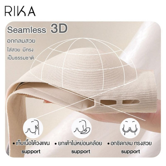 Rika ชุดชั้นใน Jelly Bra Seamless รุ่น AA1047 Rika ชุดชั้นใน Jelly Bra Seamless รุ่น AA1047