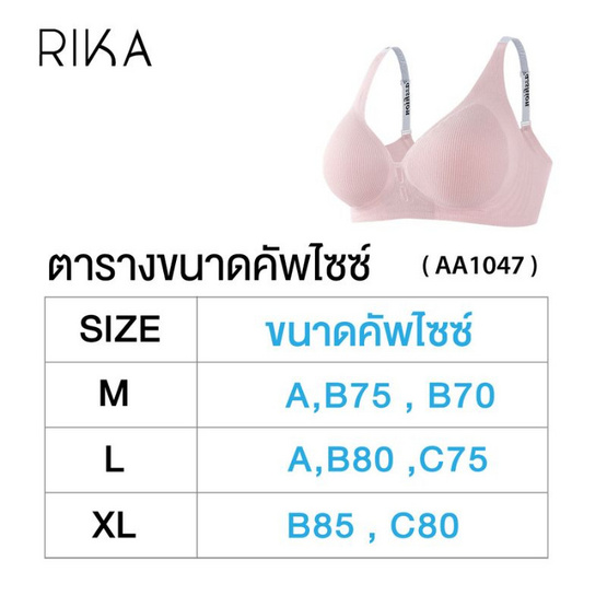 Rika ชุดชั้นใน Jelly Bra Seamless รุ่น AA1047 Rika ชุดชั้นใน Jelly Bra Seamless รุ่น AA1047