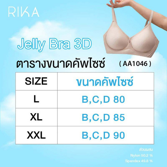 Rika ชุดชั้นใน Jelly Bra Seamless 3D รุ่น AA1046