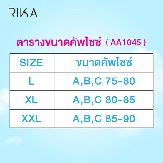 Rika ชุดชั้นใน Jelly Bra Seamless 3D รุ่น AA1045 Rika ชุดชั้นใน Jelly Bra Seamless 3D รุ่น AA1045