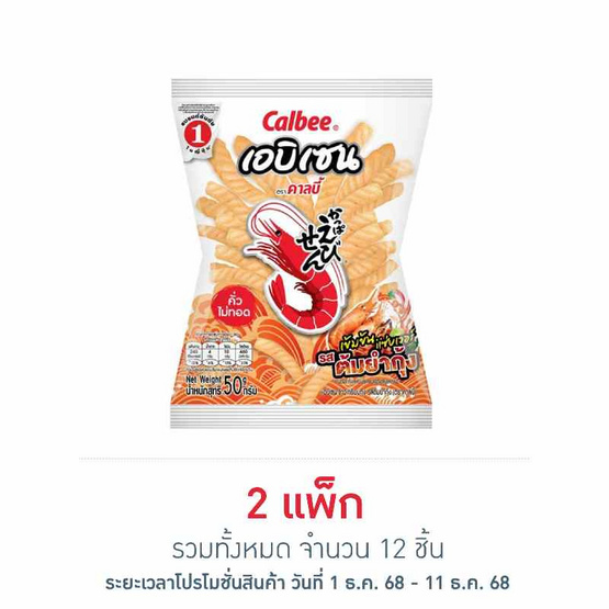 คาลบี้ เอบิเซน ข้าวเกรียบกุ้ง รสต้มยำกุ้ง 50 กรัม (แพ็ก 6 ชิ้น)