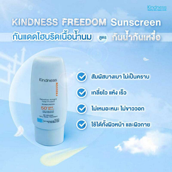 Kindness ครีมกันแดด Freedom Sensitive Airlight Total Protect Sunscreen SPF50+ PA++++30 มล. Kindness ครีมกันแดด Freedom Sensitive Airlight Total Protect Sunscreen SPF50+ PA++++30 มล.
