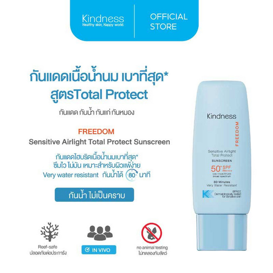 Kindness ครีมกันแดด Freedom Sensitive Airlight Total Protect Sunscreen SPF50+ PA++++30 มล. Kindness ครีมกันแดด Freedom Sensitive Airlight Total Protect Sunscreen SPF50+ PA++++30 มล.