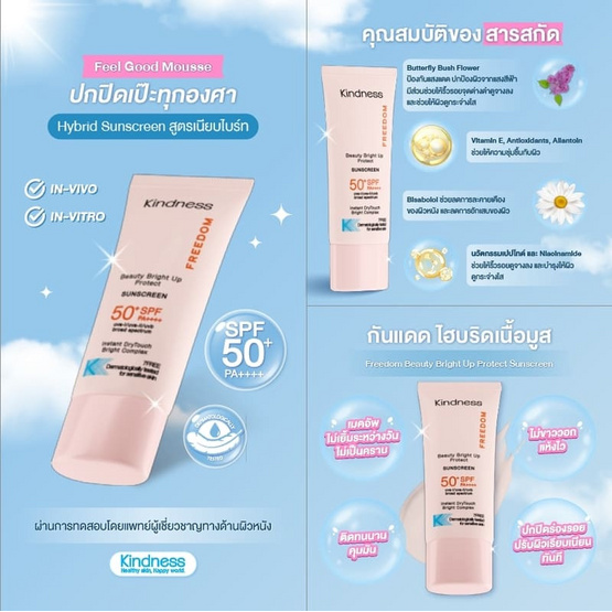 Kindness ครีมกันแดด Freedom Beauty Bright Up Protect Sunscreen SPF50+ PA++++ 30 มล. Kindness ครีมกันแดด Freedom Beauty Bright Up Protect Sunscreen SPF50+ PA++++ 30 มล.