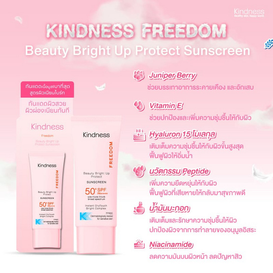 Kindness ครีมกันแดด Freedom Beauty Bright Up Protect Sunscreen SPF50+ PA++++ 30 มล. Kindness ครีมกันแดด Freedom Beauty Bright Up Protect Sunscreen SPF50+ PA++++ 30 มล.