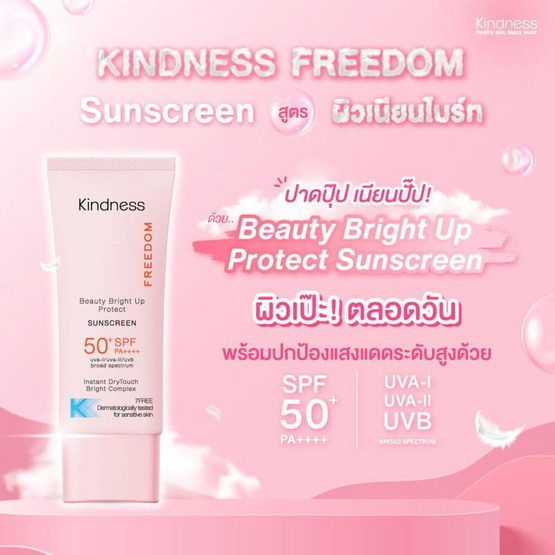 Kindness ครีมกันแดด Freedom Beauty Bright Up Protect Sunscreen SPF50+ PA++++ 30 มล. Kindness ครีมกันแดด Freedom Beauty Bright Up Protect Sunscreen SPF50+ PA++++ 30 มล.