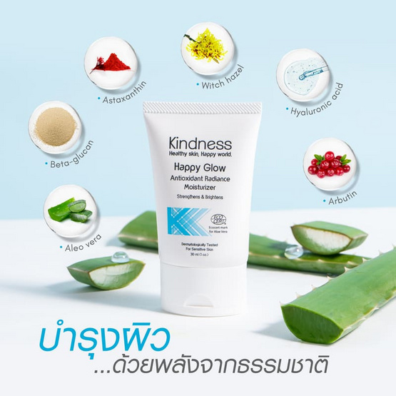Kindness มอยส์เจอร์ไรเซอร์ Happy Glow Antioxidant Radiance Moisturizer 30 มล. Kindness มอยส์เจอร์ไรเซอร์ Happy Glow Antioxidant Radiance Moisturizer 30 มล.