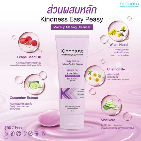 Kindness คลีนเซอร์ Easy Peasy Makeup Melting Cleanser 100 มล. Kindness คลีนเซอร์ Easy Peasy Makeup Melting Cleanser 100 มล.