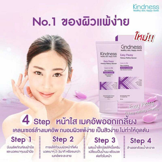 Kindness คลีนเซอร์ Easy Peasy Makeup Melting Cleanser 100 มล. Kindness คลีนเซอร์ Easy Peasy Makeup Melting Cleanser 100 มล.