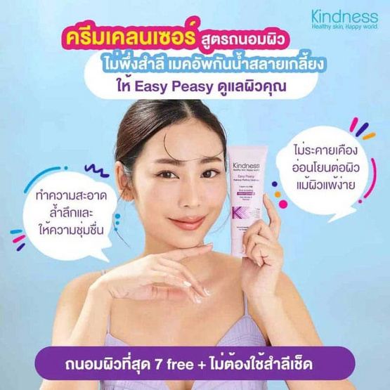 Kindness คลีนเซอร์ Easy Peasy Makeup Melting Cleanser 100 มล. Kindness คลีนเซอร์ Easy Peasy Makeup Melting Cleanser 100 มล.