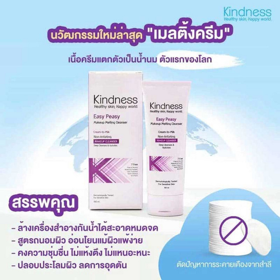 Kindness คลีนเซอร์ Easy Peasy Makeup Melting Cleanser 100 มล. Kindness คลีนเซอร์ Easy Peasy Makeup Melting Cleanser 100 มล.