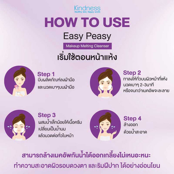 Kindness คลีนเซอร์ Easy Peasy Makeup Melting Cleanser 100 มล. Kindness คลีนเซอร์ Easy Peasy Makeup Melting Cleanser 100 มล.