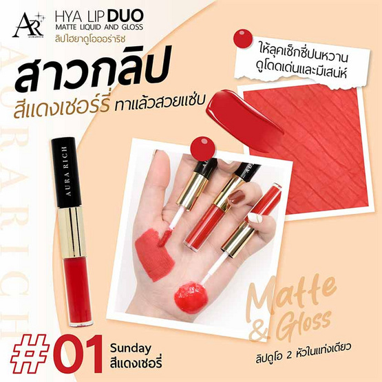 Aura Rich ลิปกลอส Hya Lip Duo Matte Liquid And Gloss 3 กรัม Aura Rich ลิปกลอส Hya Lip Duo Matte Liquid And Gloss 3 กรัม