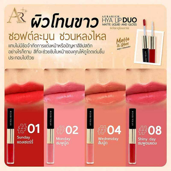 Aura Rich ลิปกลอส Hya Lip Duo Matte Liquid And Gloss 3 กรัม Aura Rich ลิปกลอส Hya Lip Duo Matte Liquid And Gloss 3 กรัม