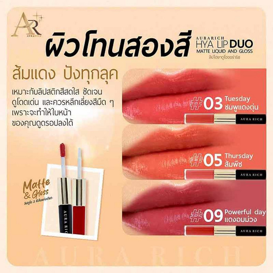 Aura Rich ลิปกลอส Hya Lip Duo Matte Liquid And Gloss 3 กรัม Aura Rich ลิปกลอส Hya Lip Duo Matte Liquid And Gloss 3 กรัม