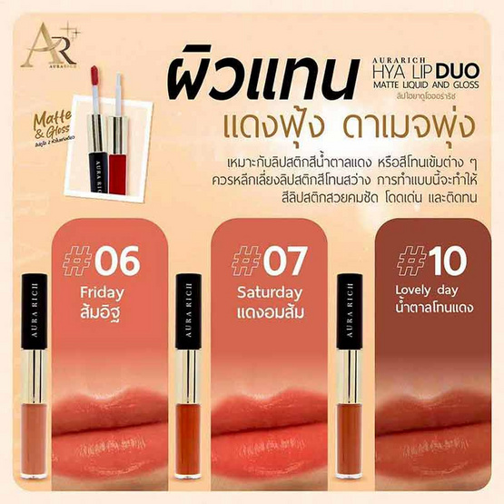Aura Rich ลิปกลอส Hya Lip Duo Matte Liquid And Gloss 3 กรัม Aura Rich ลิปกลอส Hya Lip Duo Matte Liquid And Gloss 3 กรัม